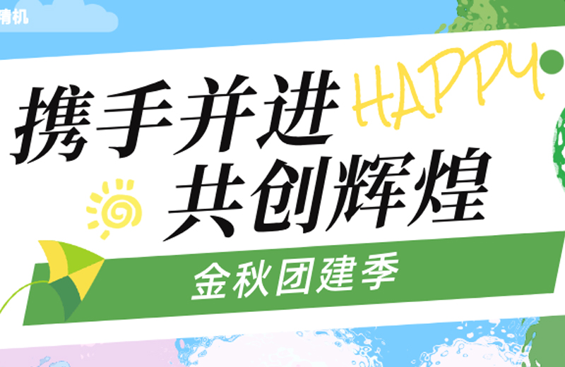 金秋團建季|四地聯動，共繪團隊發展藍圖